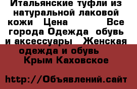 Итальянские туфли из натуральной лаковой кожи › Цена ­ 4 000 - Все города Одежда, обувь и аксессуары » Женская одежда и обувь   . Крым,Каховское